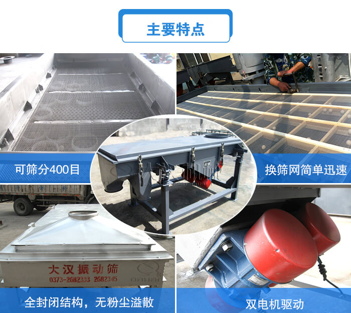 方形直線振動(dòng)篩主要特點(diǎn)：可篩分400目，換篩網(wǎng)簡(jiǎn)單迅速，全封閉結(jié)構(gòu)，無粉塵溢散，雙電機(jī)驅(qū)動(dòng)。