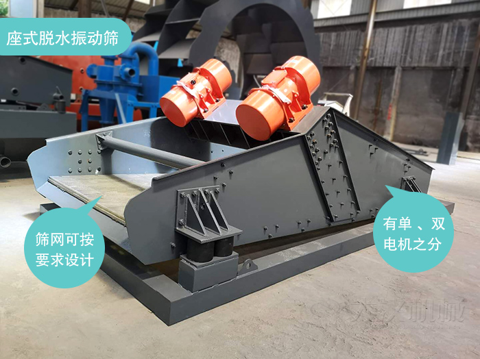 座式脫水篩篩網可按要求定制，電機有單電機和雙電機兩種。